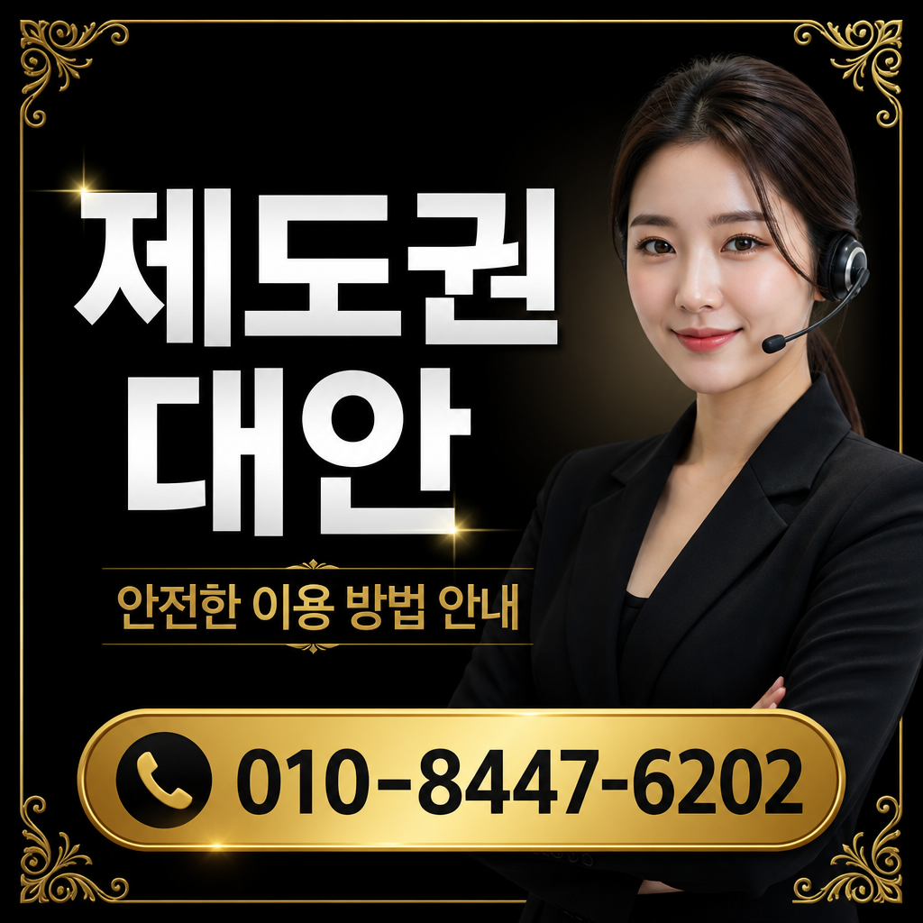 제도권 대안